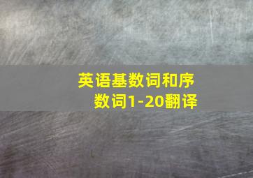 英语基数词和序数词1-20翻译