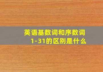 英语基数词和序数词1-31的区别是什么