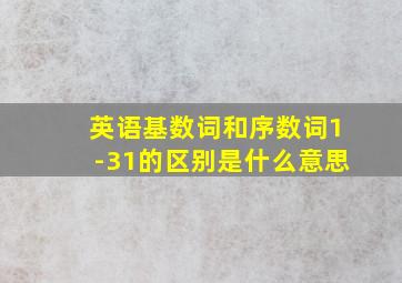 英语基数词和序数词1-31的区别是什么意思