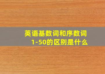 英语基数词和序数词1-50的区别是什么