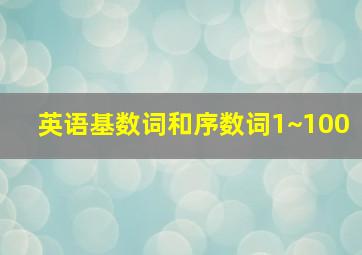 英语基数词和序数词1~100