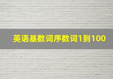 英语基数词序数词1到100