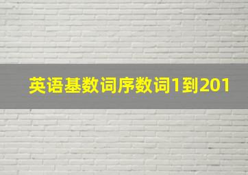 英语基数词序数词1到201