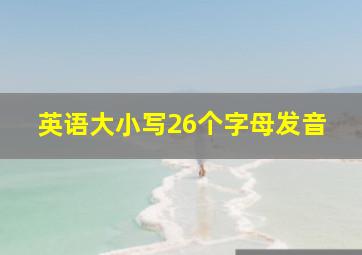 英语大小写26个字母发音