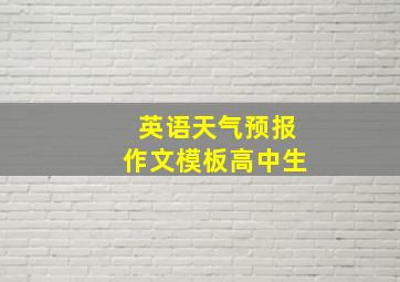 英语天气预报作文模板高中生