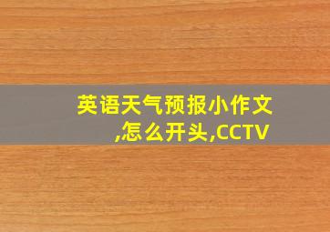 英语天气预报小作文,怎么开头,CCTV