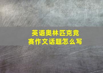 英语奥林匹克竞赛作文话题怎么写