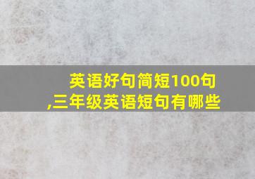 英语好句简短100句,三年级英语短句有哪些