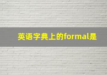 英语字典上的formal是