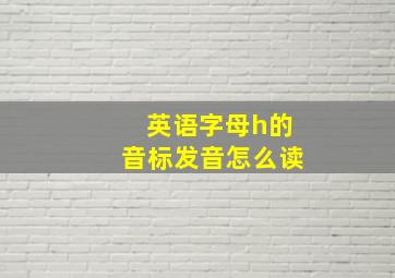 英语字母h的音标发音怎么读