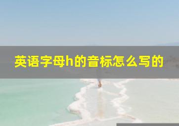 英语字母h的音标怎么写的