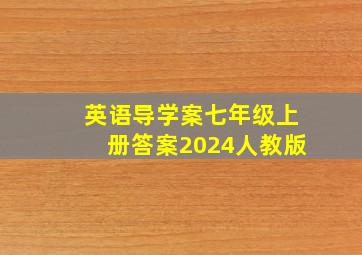 英语导学案七年级上册答案2024人教版