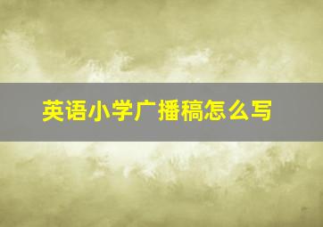 英语小学广播稿怎么写