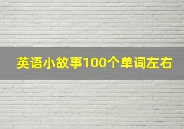 英语小故事100个单词左右