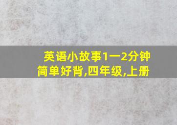 英语小故事1一2分钟简单好背,四年级,上册