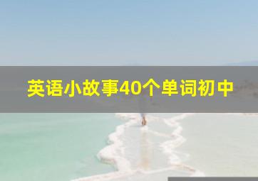 英语小故事40个单词初中