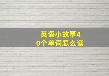 英语小故事40个单词怎么读