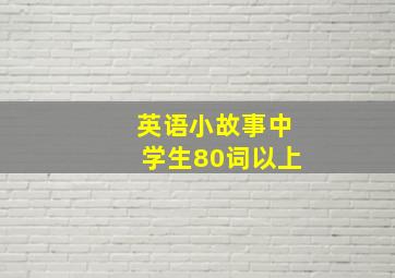 英语小故事中学生80词以上