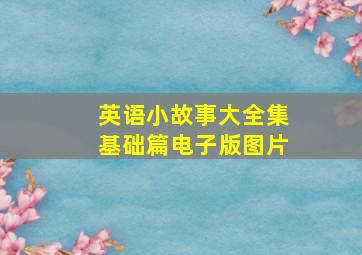 英语小故事大全集基础篇电子版图片