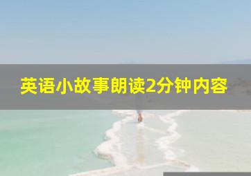 英语小故事朗读2分钟内容