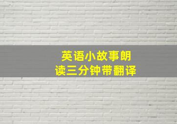 英语小故事朗读三分钟带翻译