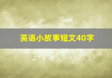 英语小故事短文40字