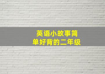 英语小故事简单好背的二年级