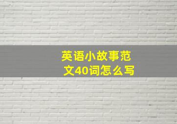 英语小故事范文40词怎么写