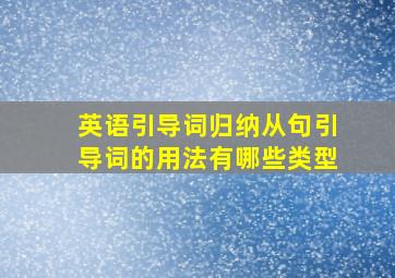 英语引导词归纳从句引导词的用法有哪些类型