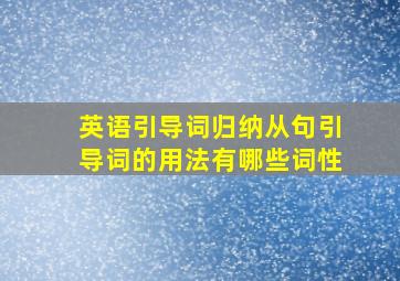 英语引导词归纳从句引导词的用法有哪些词性