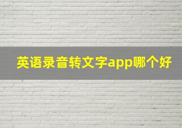 英语录音转文字app哪个好