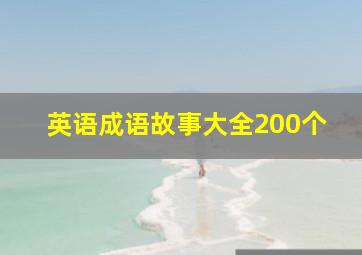 英语成语故事大全200个