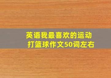 英语我最喜欢的运动打篮球作文50词左右