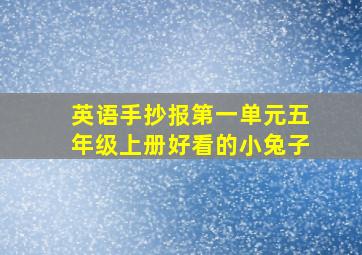 英语手抄报第一单元五年级上册好看的小兔子