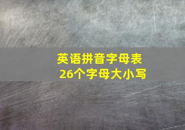 英语拼音字母表26个字母大小写