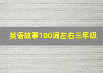 英语故事100词左右三年级