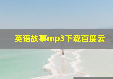 英语故事mp3下载百度云