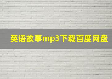 英语故事mp3下载百度网盘