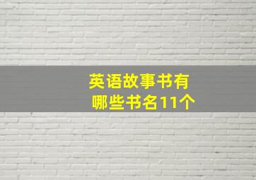 英语故事书有哪些书名11个