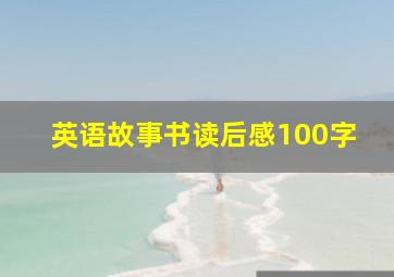 英语故事书读后感100字