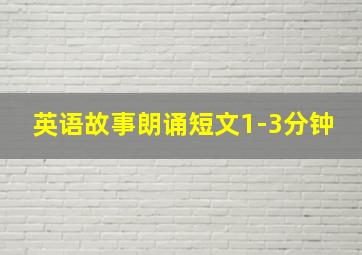 英语故事朗诵短文1-3分钟