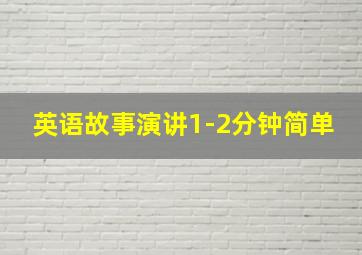 英语故事演讲1-2分钟简单