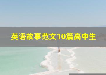 英语故事范文10篇高中生