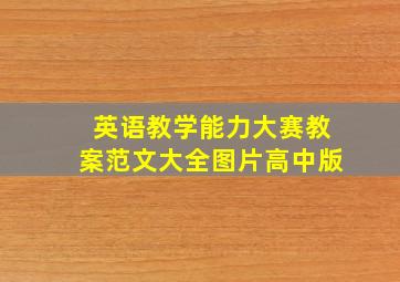 英语教学能力大赛教案范文大全图片高中版