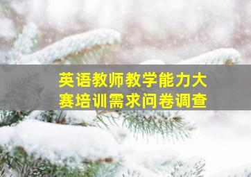 英语教师教学能力大赛培训需求问卷调查