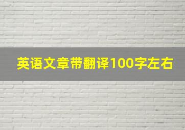 英语文章带翻译100字左右