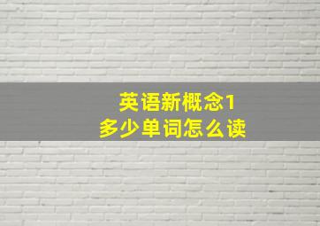 英语新概念1多少单词怎么读