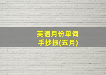 英语月份单词手抄报(五月)