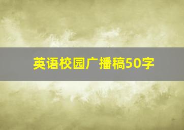 英语校园广播稿50字