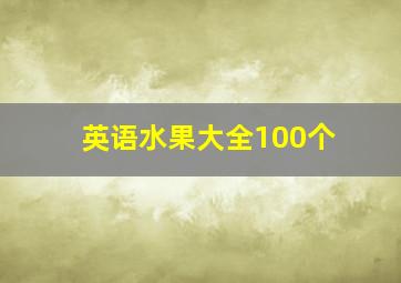 英语水果大全100个